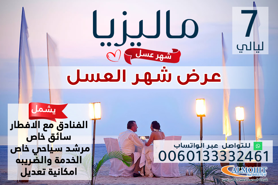 عرض سياحي لشهر العسل ماليزيا 7 ليالي